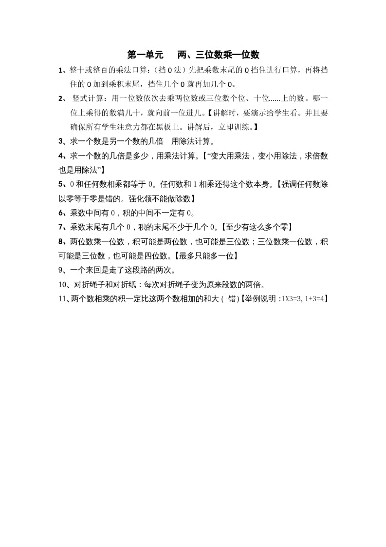 三年级数学上册第一单元两、三位数乘一位数（苏教版）-米大兔试卷网