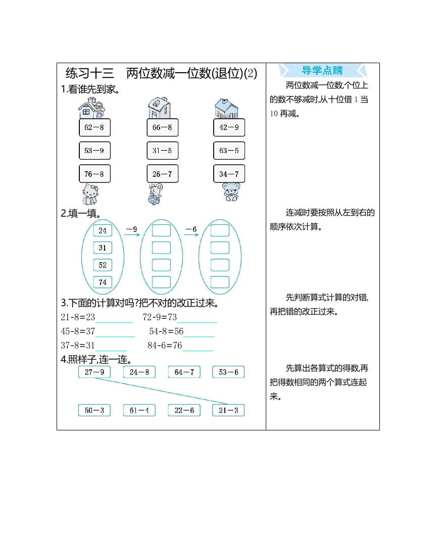 一年级数学上册练习十三两位数减一位数(退位)(2)（人教版）-米大兔试卷网