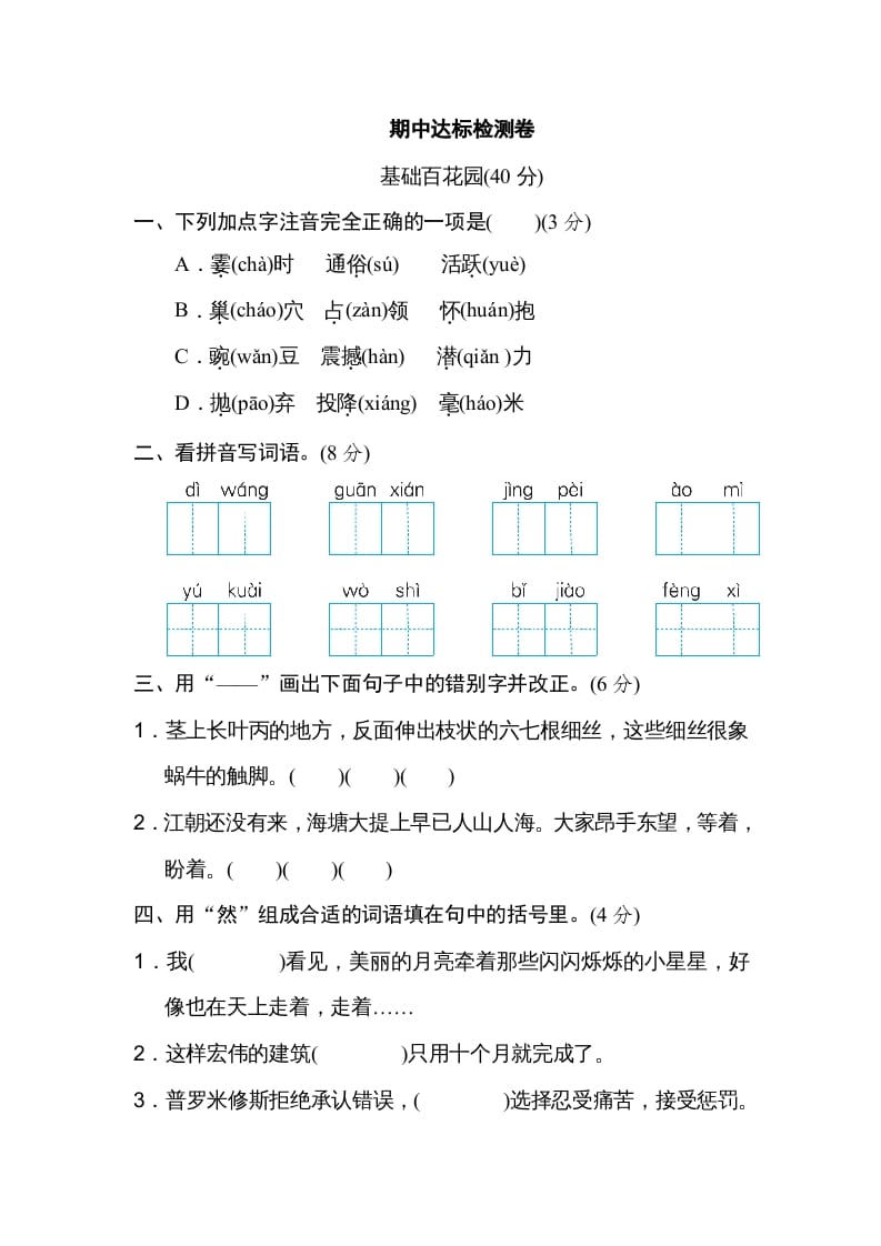 四年级语文上册期中精选卷（五）-米大兔试卷网