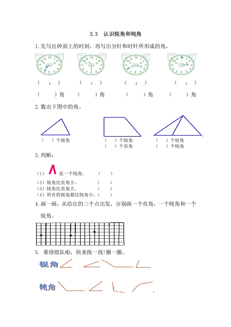 二年级数学上册3.3认识锐角和钝角（人教版）-米大兔试卷网