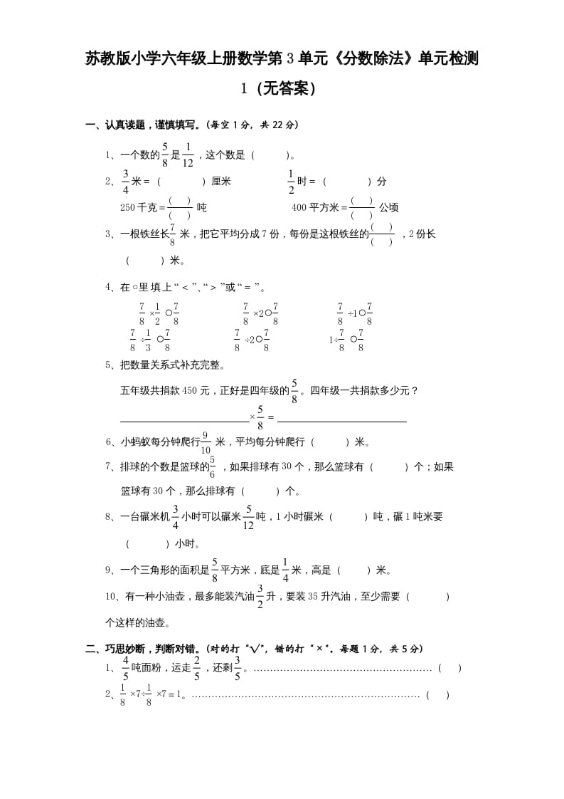 六年级数学上册第3单元《分数除法》单元检测1（无答案）（苏教版）-米大兔试卷网