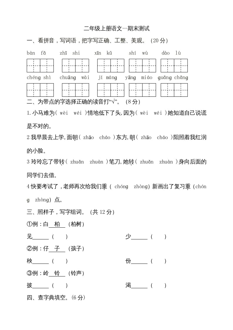 二年级语文上册（期末试题）(17)（部编）-米大兔试卷网