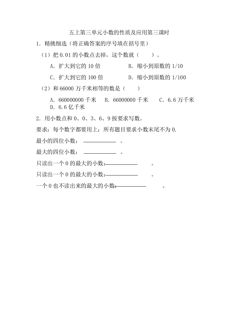 五年级数学上册3.3小数的性质及应用（苏教版）-米大兔试卷网