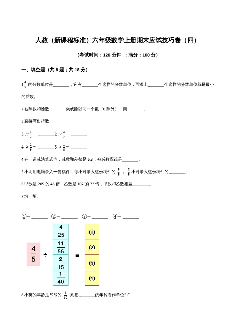 六年级数学上册期末应试技巧卷（四）（人教版）-米大兔试卷网