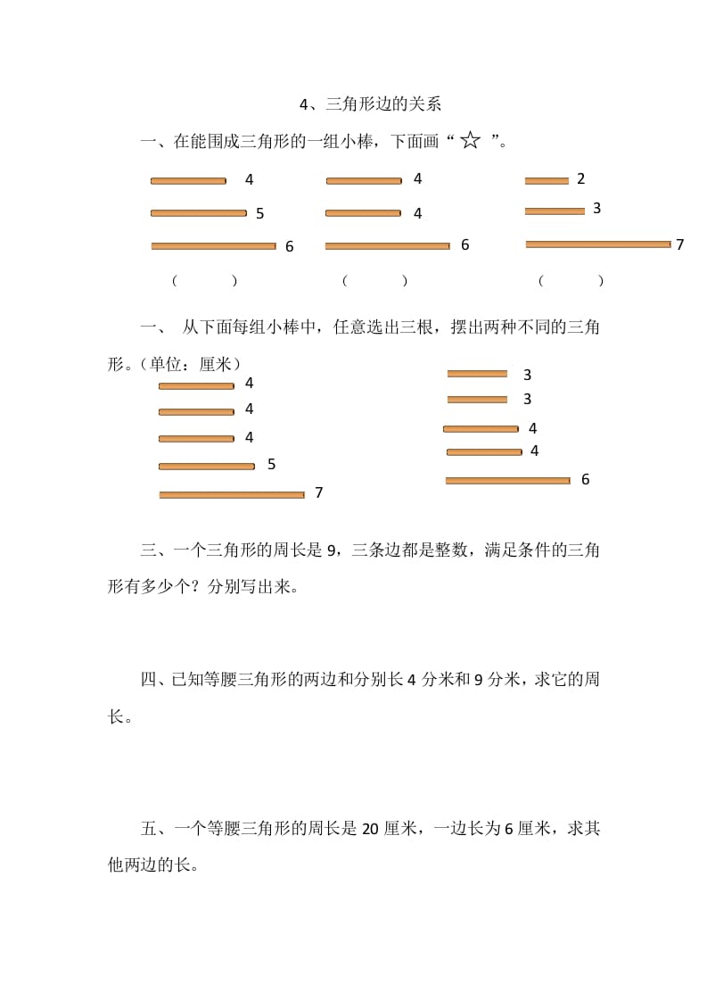 四年级数学下册2.4三角形边的关系-米大兔试卷网