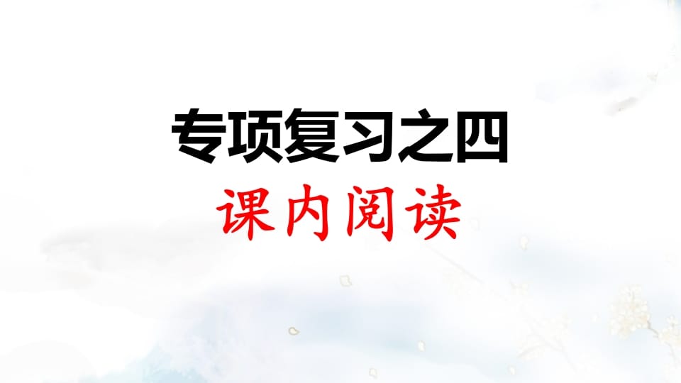 二年级语文上册专项复习之四课内阅读（部编）-米大兔试卷网