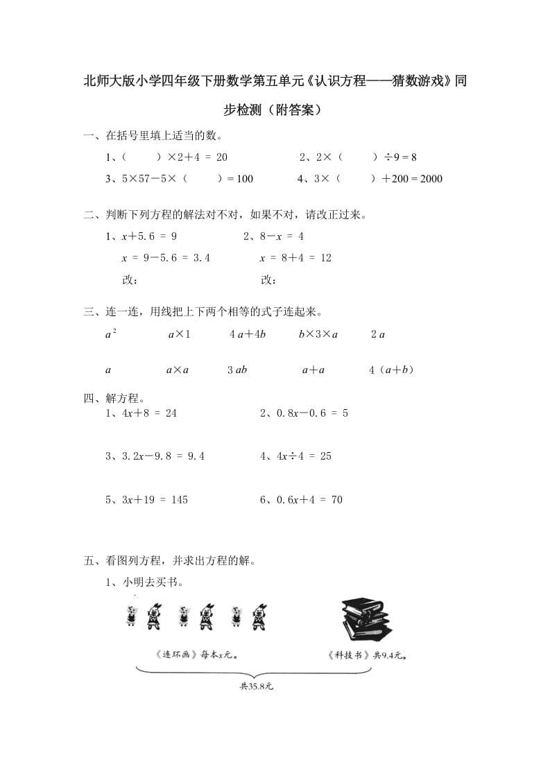 四年级数学下册北师大版小学第五单元《认识方程——猜数游戏》同步检测（附答案）-米大兔试卷网