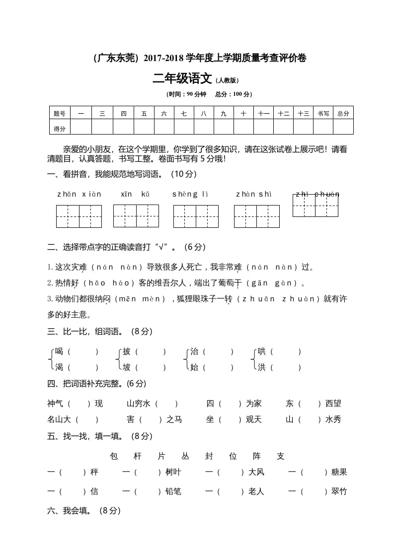 二年级语文上册广东东莞测试题（部编）2-米大兔试卷网