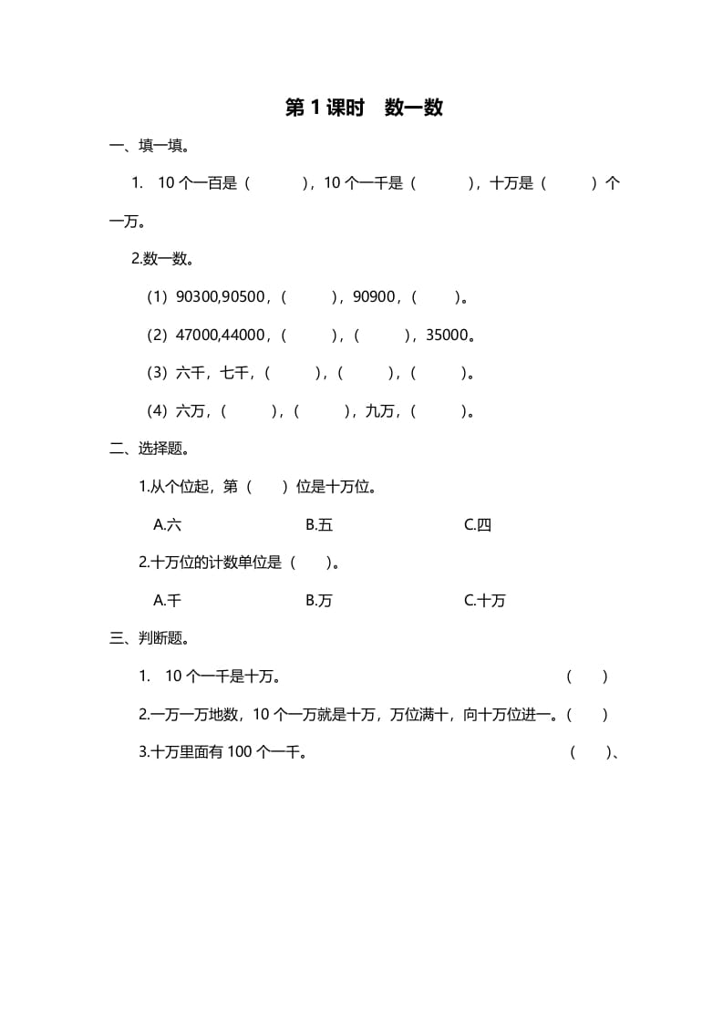 四年级数学上册第1课时数一数（北师大版）-米大兔试卷网