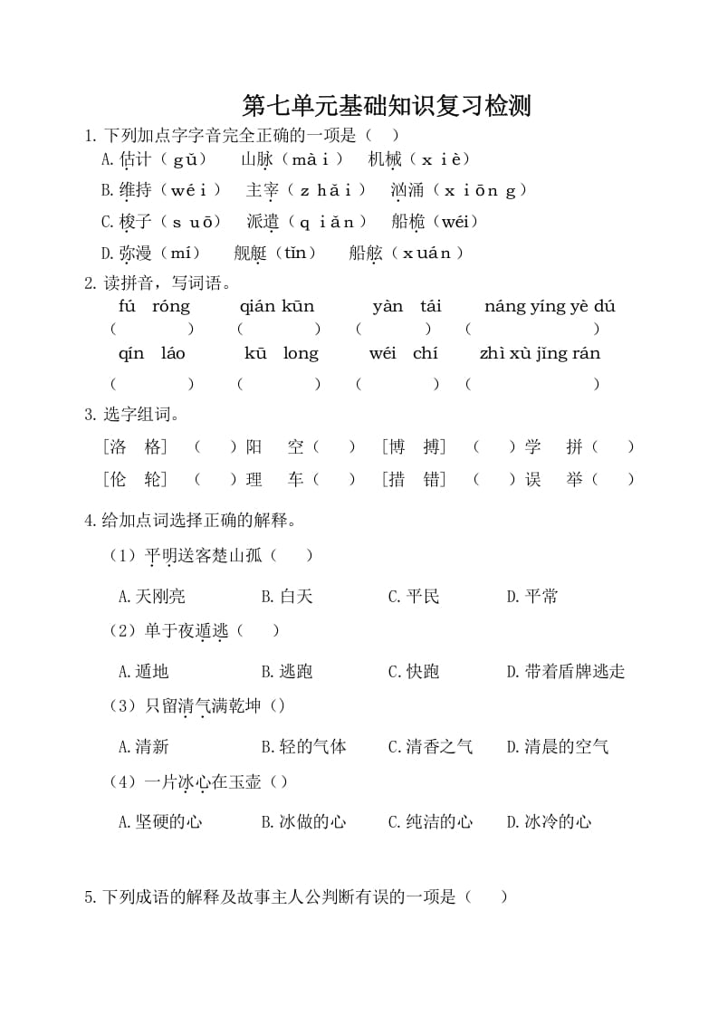 四年级语文下册试卷-第七单元基础知识复习检测（附答案）人教部编版-米大兔试卷网