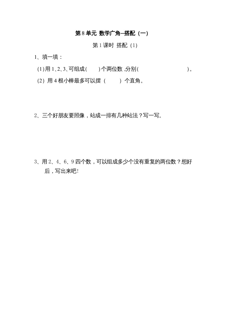 二年级数学上册8广角─搭配（一）｜版（人教版）-米大兔试卷网