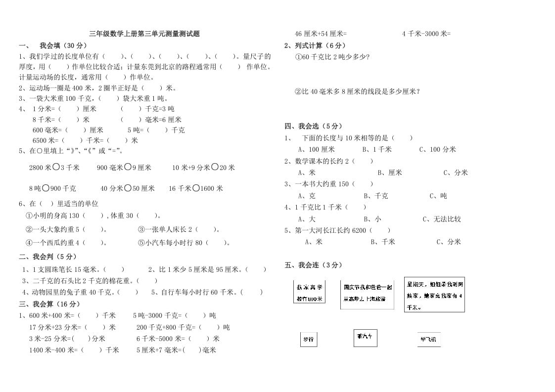 三年级数学上册第三单元测量测试（人教版）-米大兔试卷网