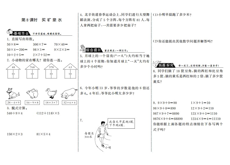 三年级数学上册6.8买矿泉水·（北师大版）-米大兔试卷网