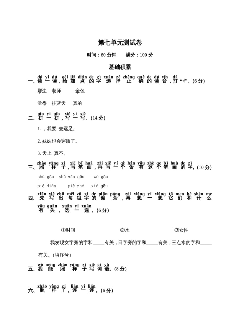 一年级语文上册第7单元测试卷2（部编版）-米大兔试卷网