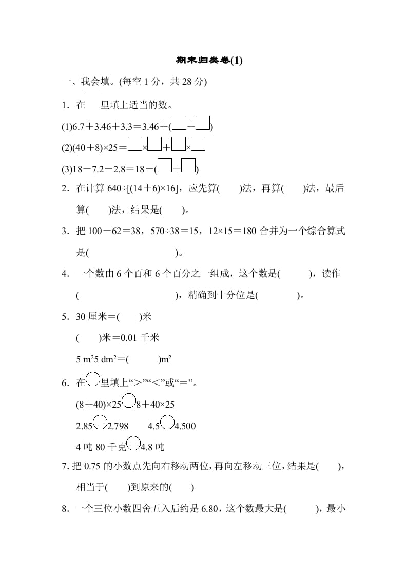 四年级数学下册期末归类卷(1)-米大兔试卷网