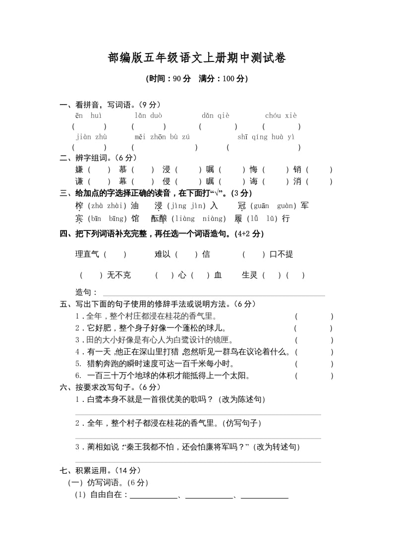 五年级语文上册期中测试卷1（部编版）-米大兔试卷网