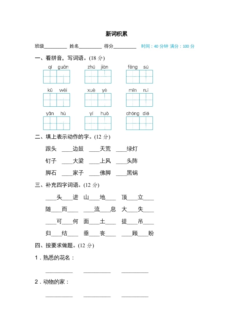 四年级语文上册新词积累-米大兔试卷网