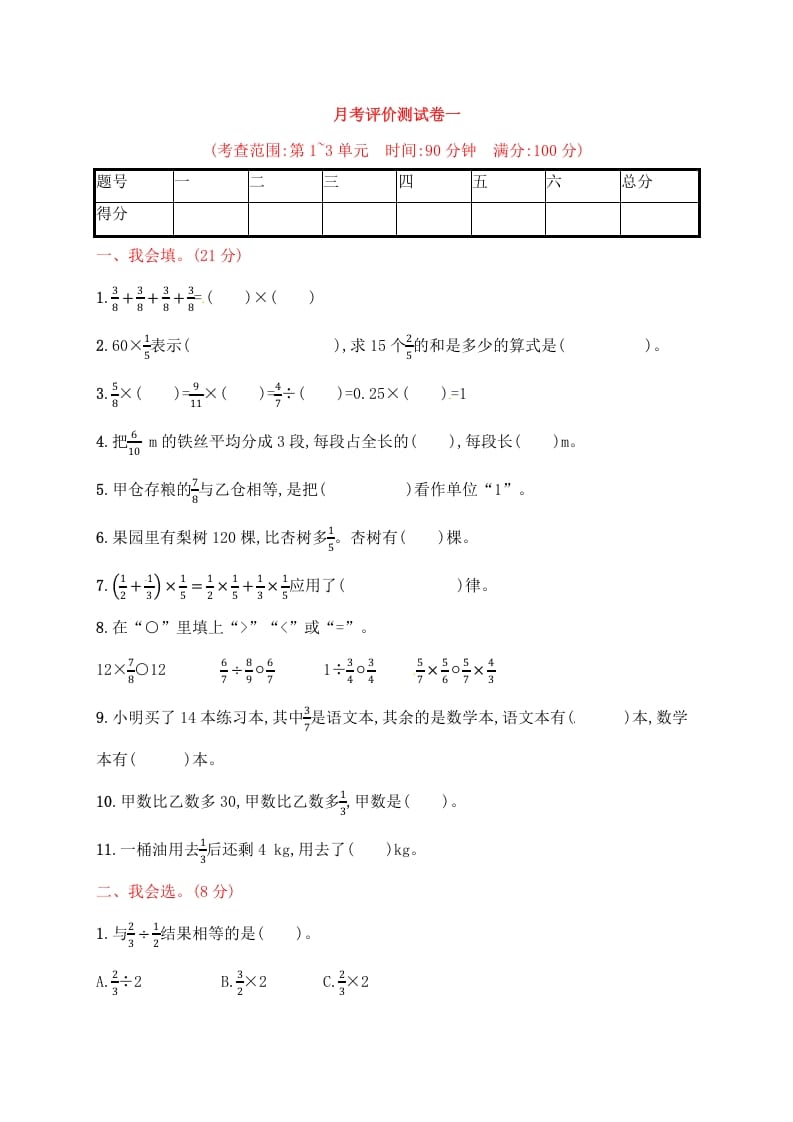 六年级数学上册试题－月考评价测试卷一｜人教新课标（人教版）-米大兔试卷网