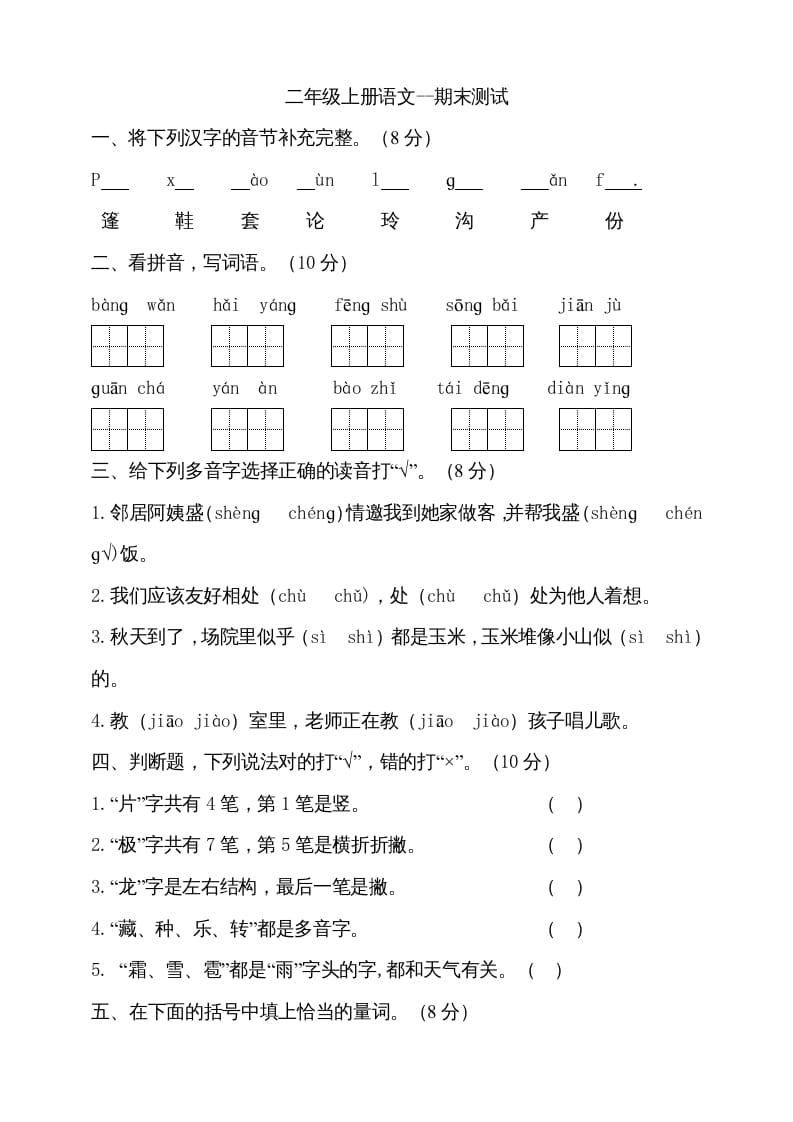 二年级语文上册（期末试题）(16)（部编）-米大兔试卷网