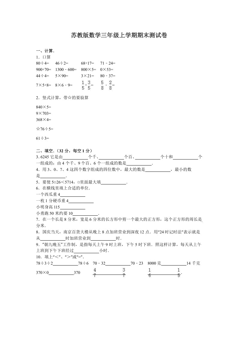 三年级数学上册期末测试卷7（苏教版）-米大兔试卷网