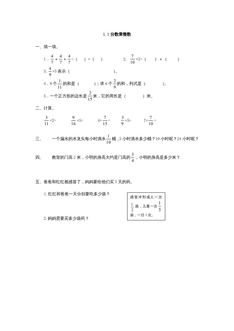 六年级数学上册1.1分数乘整数（人教版）-米大兔试卷网