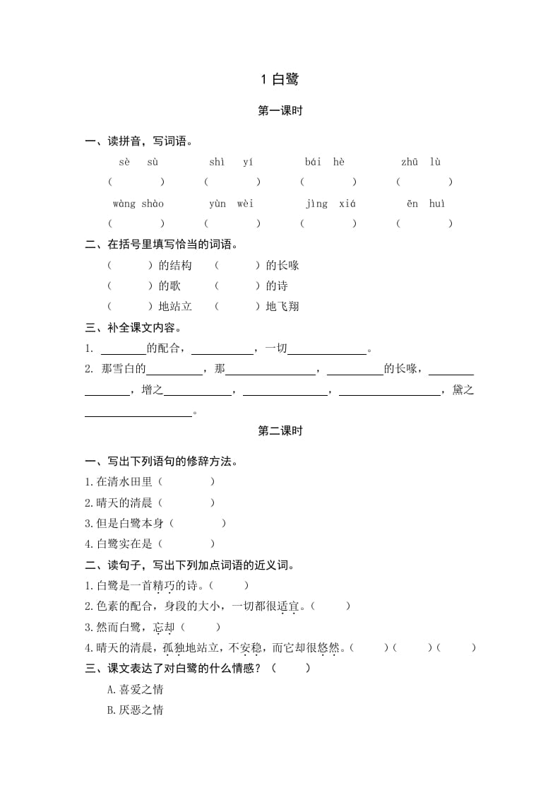 五年级语文上册白鹭（部编版）-米大兔试卷网