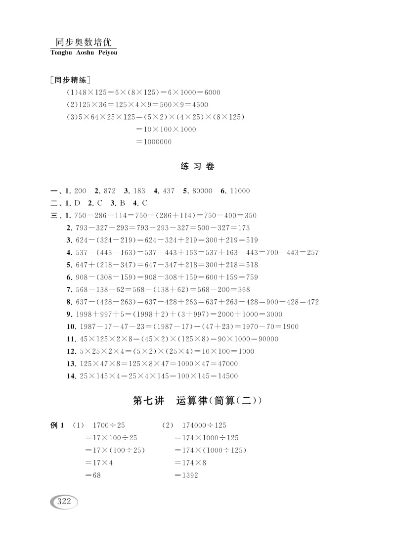 四年级数学下册第七讲运算律（简算（二））参考答案-米大兔试卷网