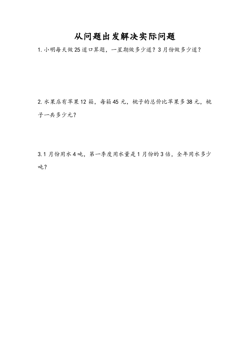 三年级数学下册10.5从问题出发解决实际问题-米大兔试卷网