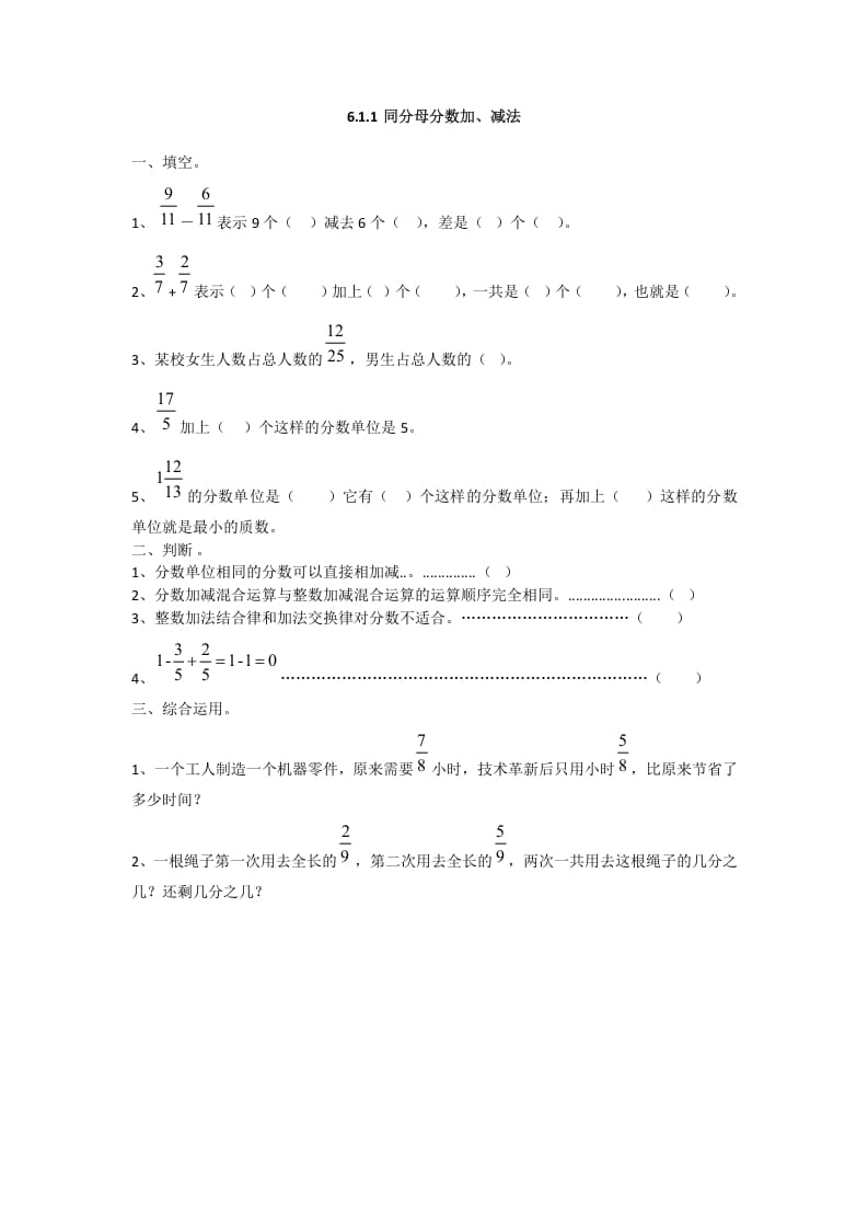 五年级数学下册6.1.1同分母分数加、减法-米大兔试卷网