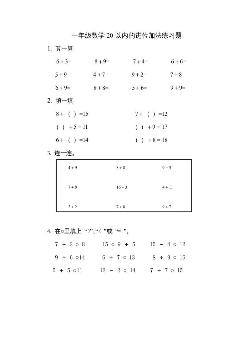 一年级数学上册《第10单元试题》20以内的进位加法(2)（苏教版）-米大兔试卷网