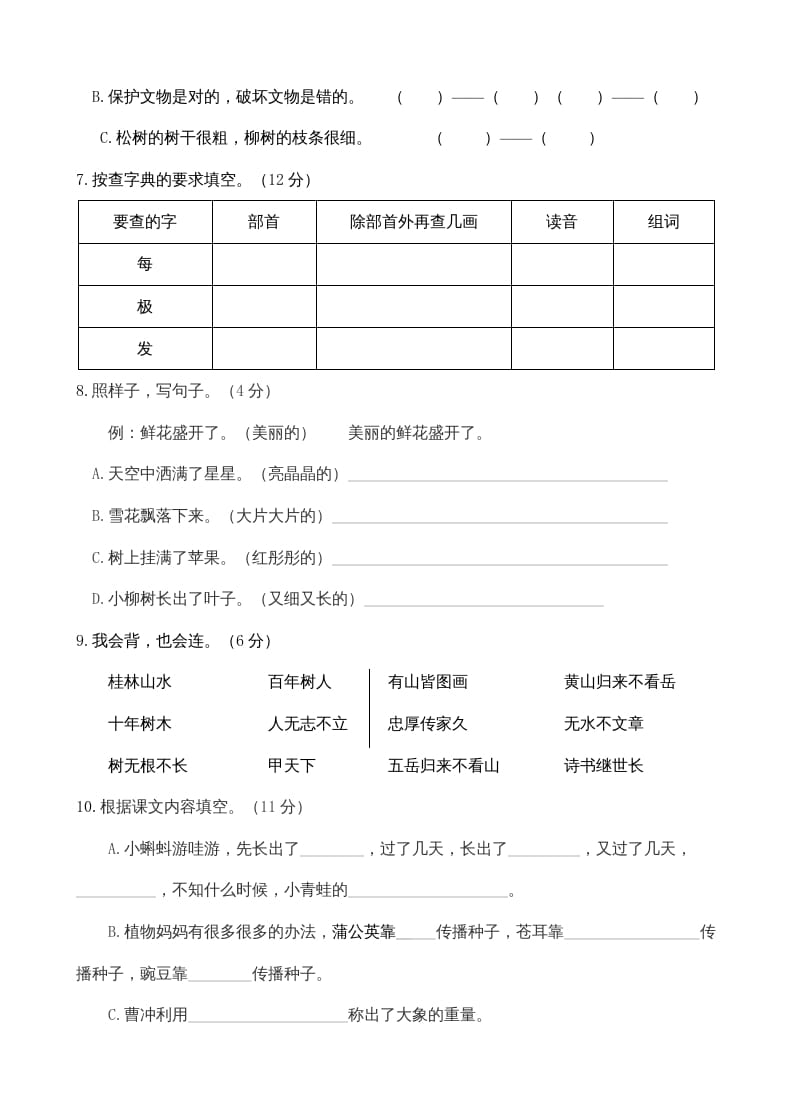 图片[2]-二年级语文上册期中测试(11)（部编）-米大兔试卷网