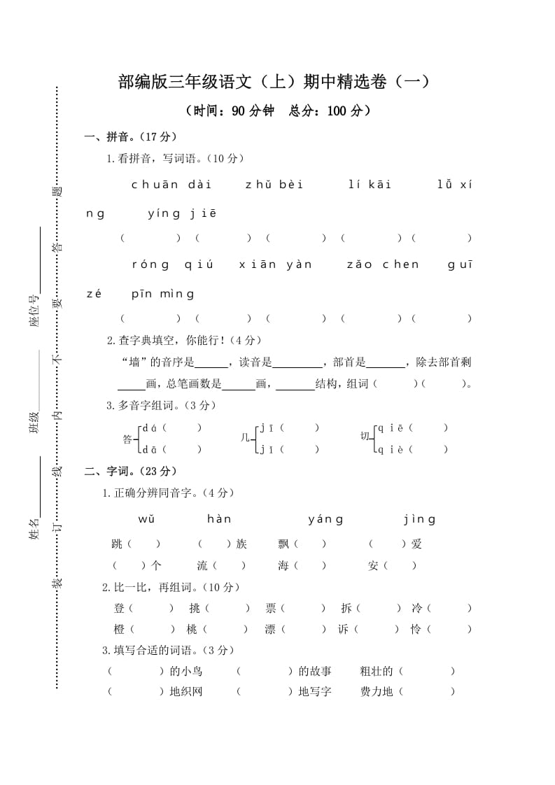 三年级语文上册1.期中精选卷（一）（部编版）-米大兔试卷网