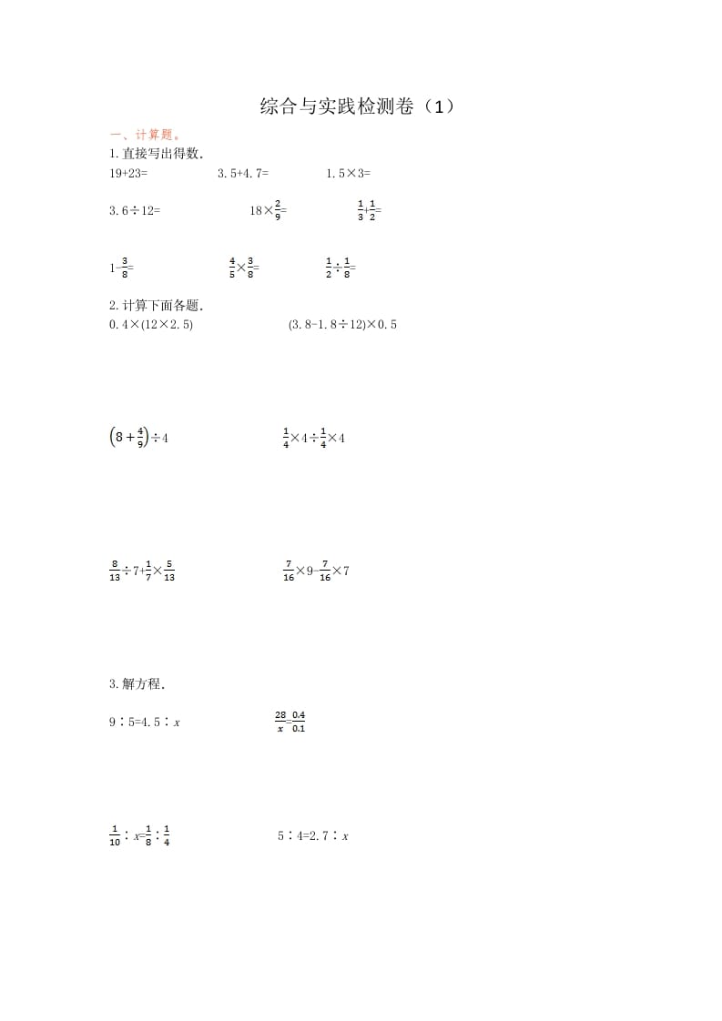 六年级数学下册综合与实践检测卷（1）-米大兔试卷网