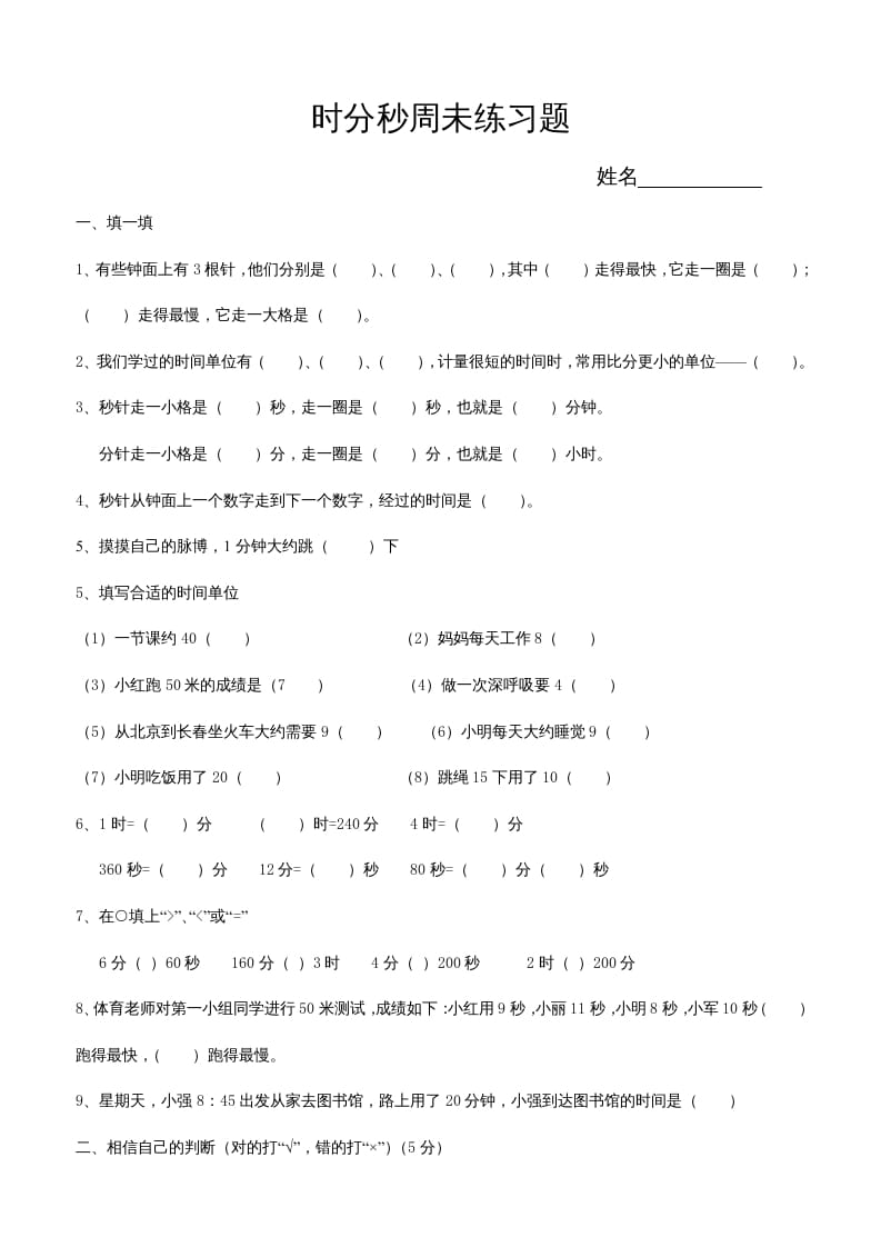 三年级数学上册第五单元时、分、秒试卷1（人教版）-米大兔试卷网