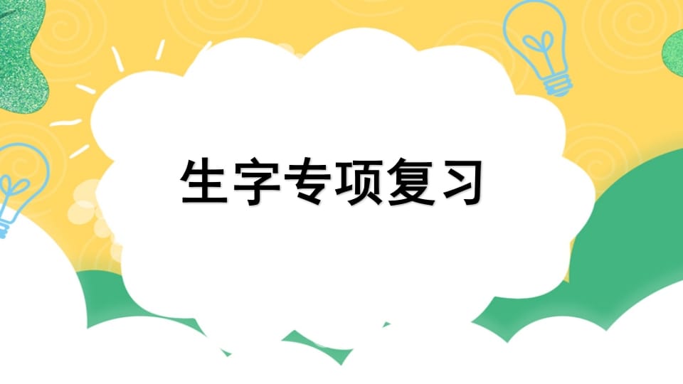 四年级语文上册专项1生字复习课件-米大兔试卷网