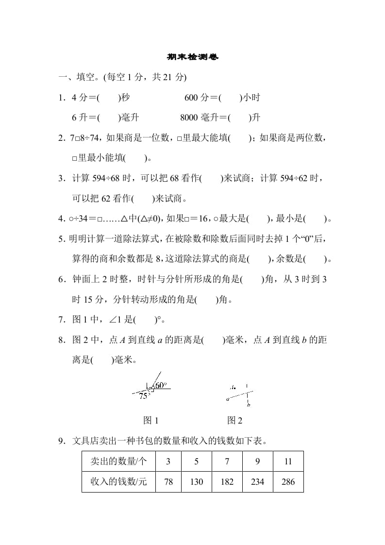 四年级数学上册期末检测卷2（苏教版）-米大兔试卷网