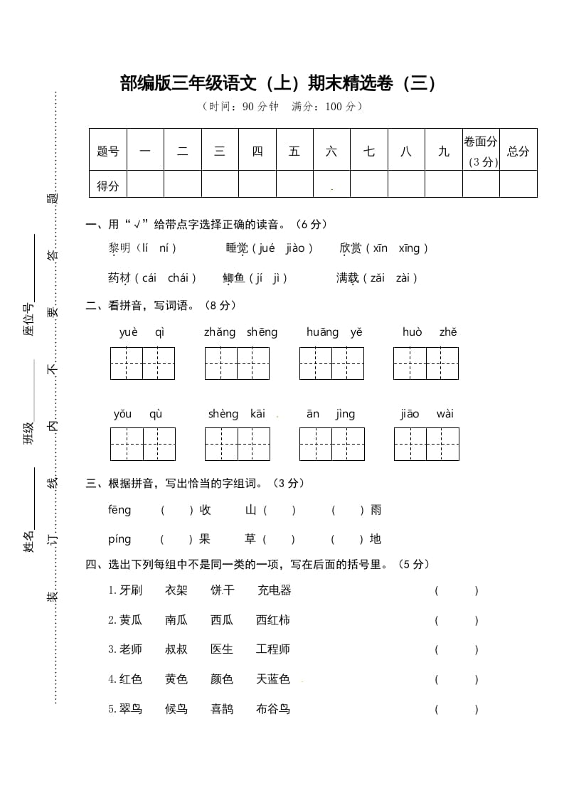 三年级语文上册期末练习(3)（部编版）-米大兔试卷网