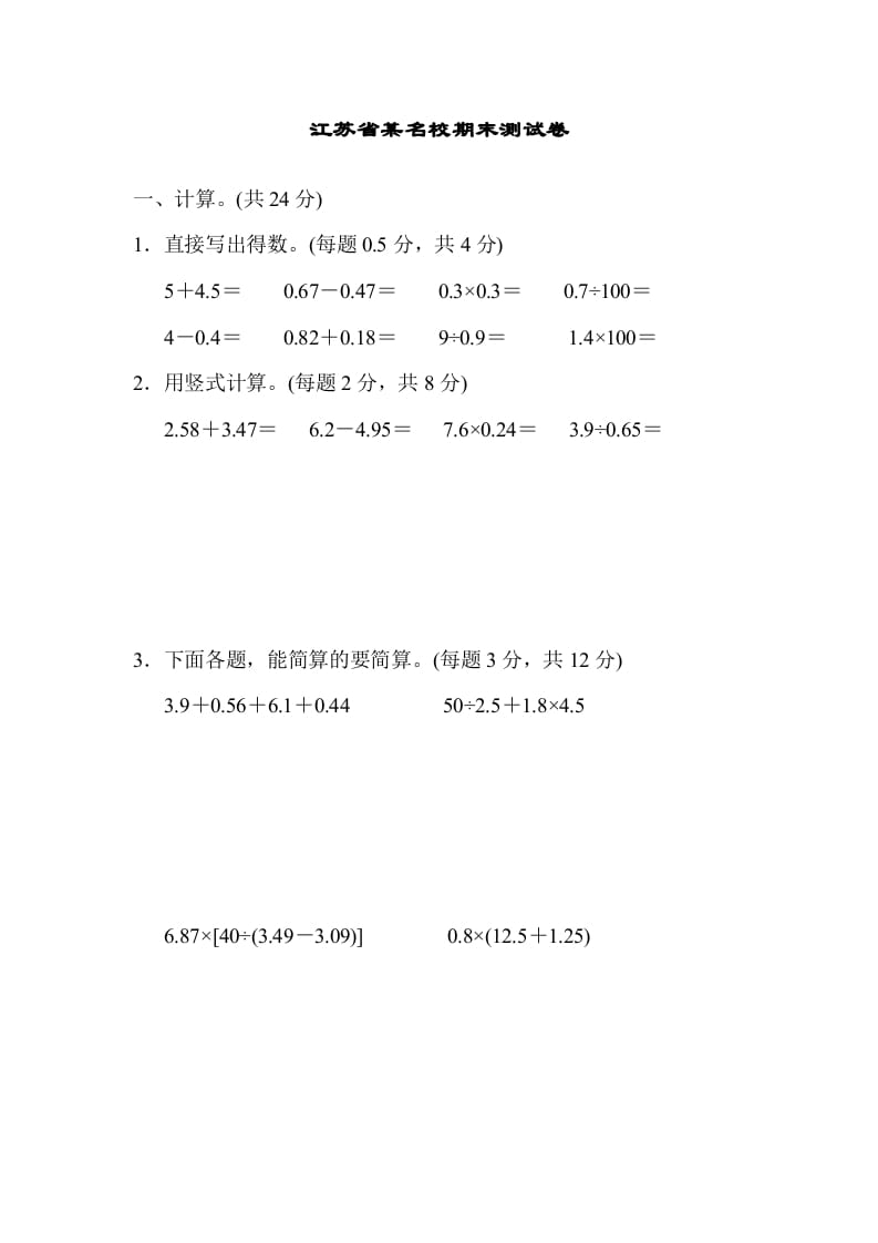 五年级数学上册江苏省某名校期末测试卷（苏教版）-米大兔试卷网