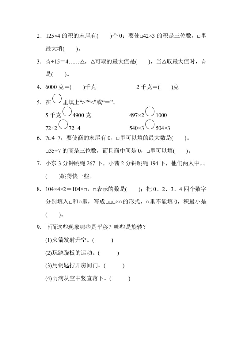 图片[2]-三年级数学上册山西省某名校期末测试卷（苏教版）-米大兔试卷网