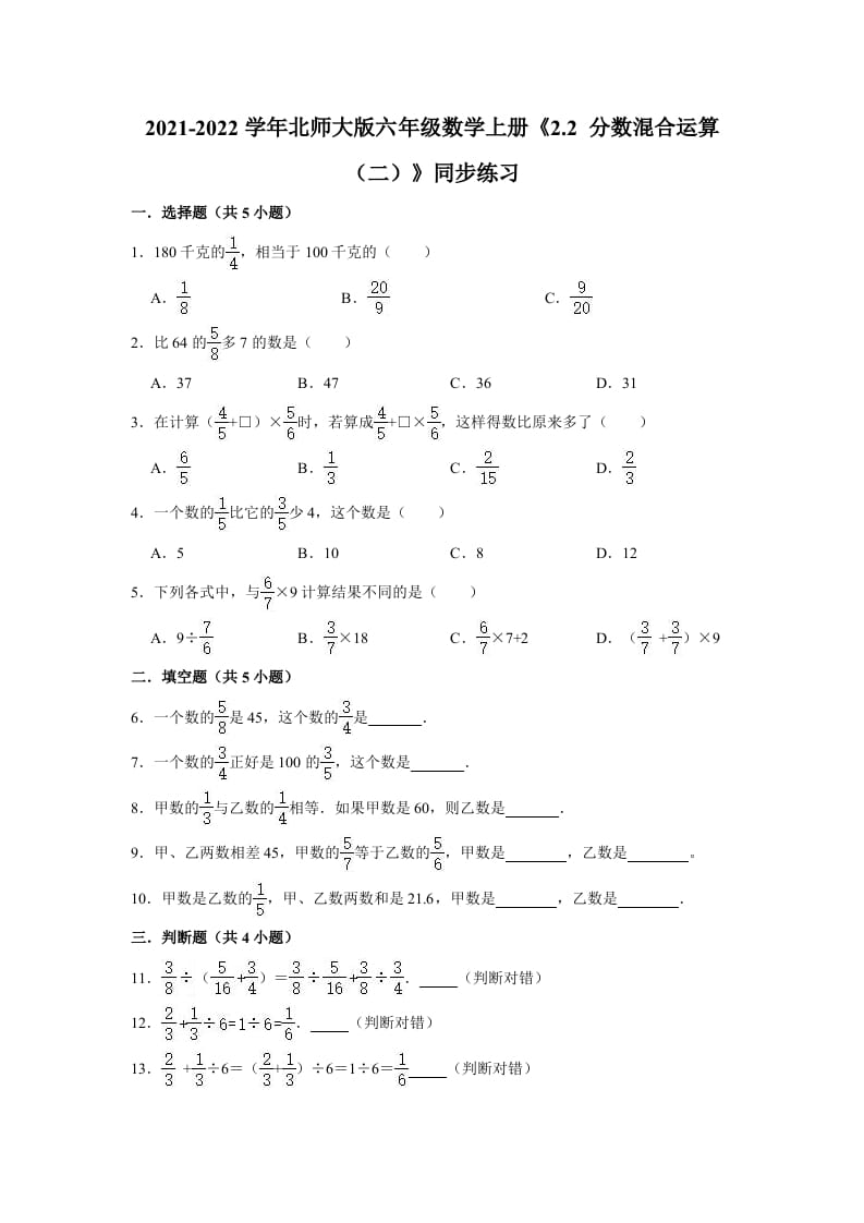 六年级数学上册2.2分数混合运算（二）》同步练习（有答案）（北师大版）-米大兔试卷网