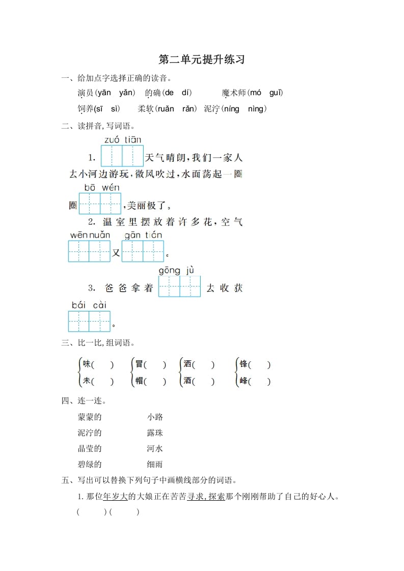 二年级语文下册第二单元提升练习一-米大兔试卷网