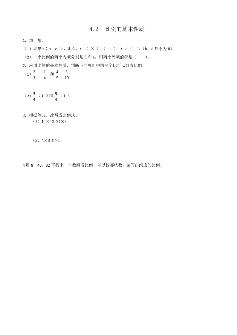 六年级数学下册4.2比例的基本性质-米大兔试卷网