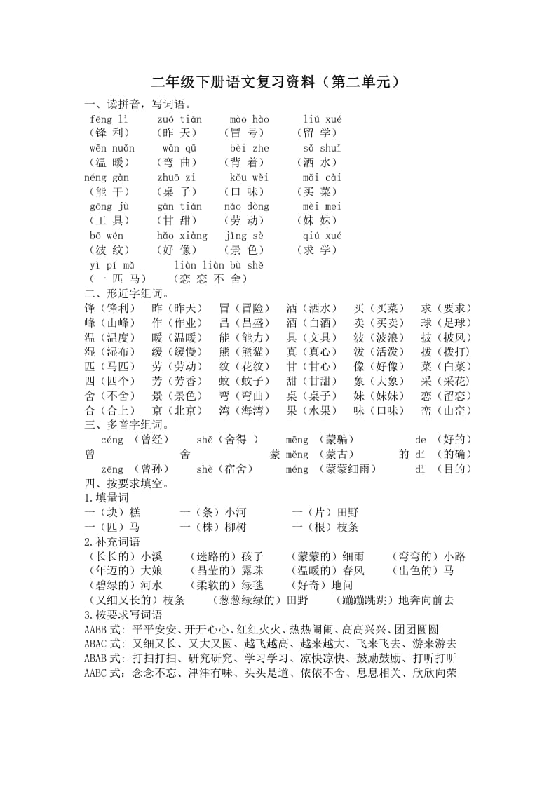 二年级语文下册第二单元复习资料-米大兔试卷网