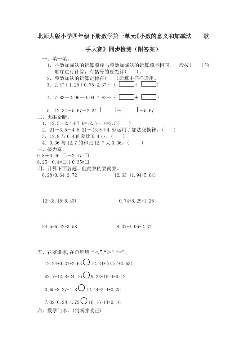 四年级数学下册北师大版小学第一单元《小数的意义和加减法——歌手大赛》同步检测（附答案）(1)-米大兔试卷网