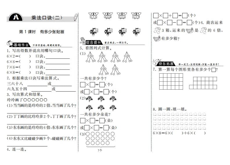 二年级数学上册8.1有多少张贴画·（北师大版）-米大兔试卷网