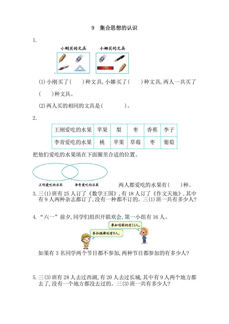 三年级数学上册9集合思想的认识（人教版）-米大兔试卷网