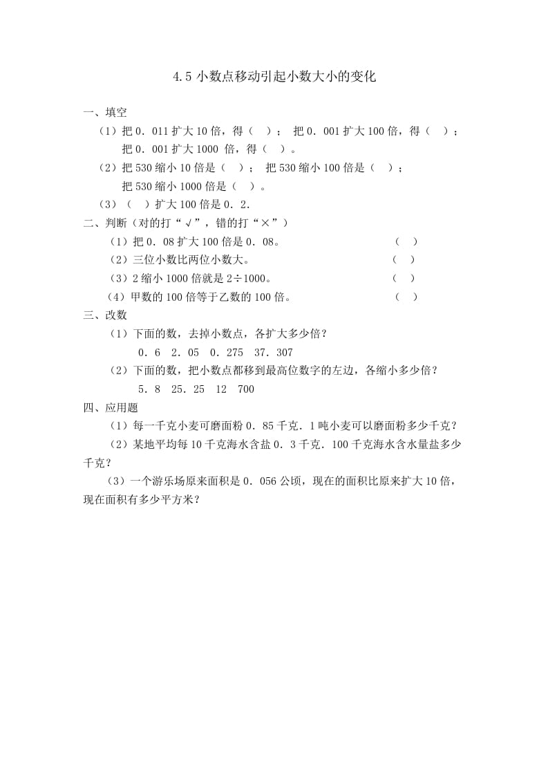 四年级数学下册4.5小数点移动引起小数大小的变化-米大兔试卷网