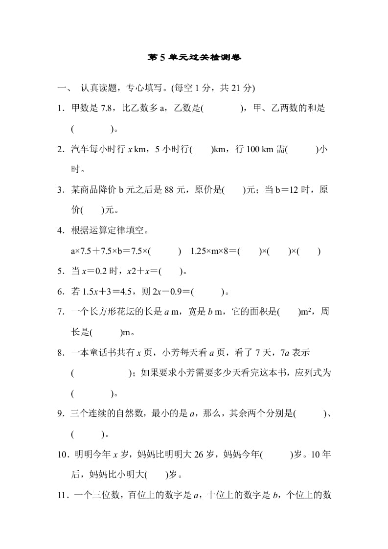 五年级数学上册第五单元测试卷（人教版）-米大兔试卷网