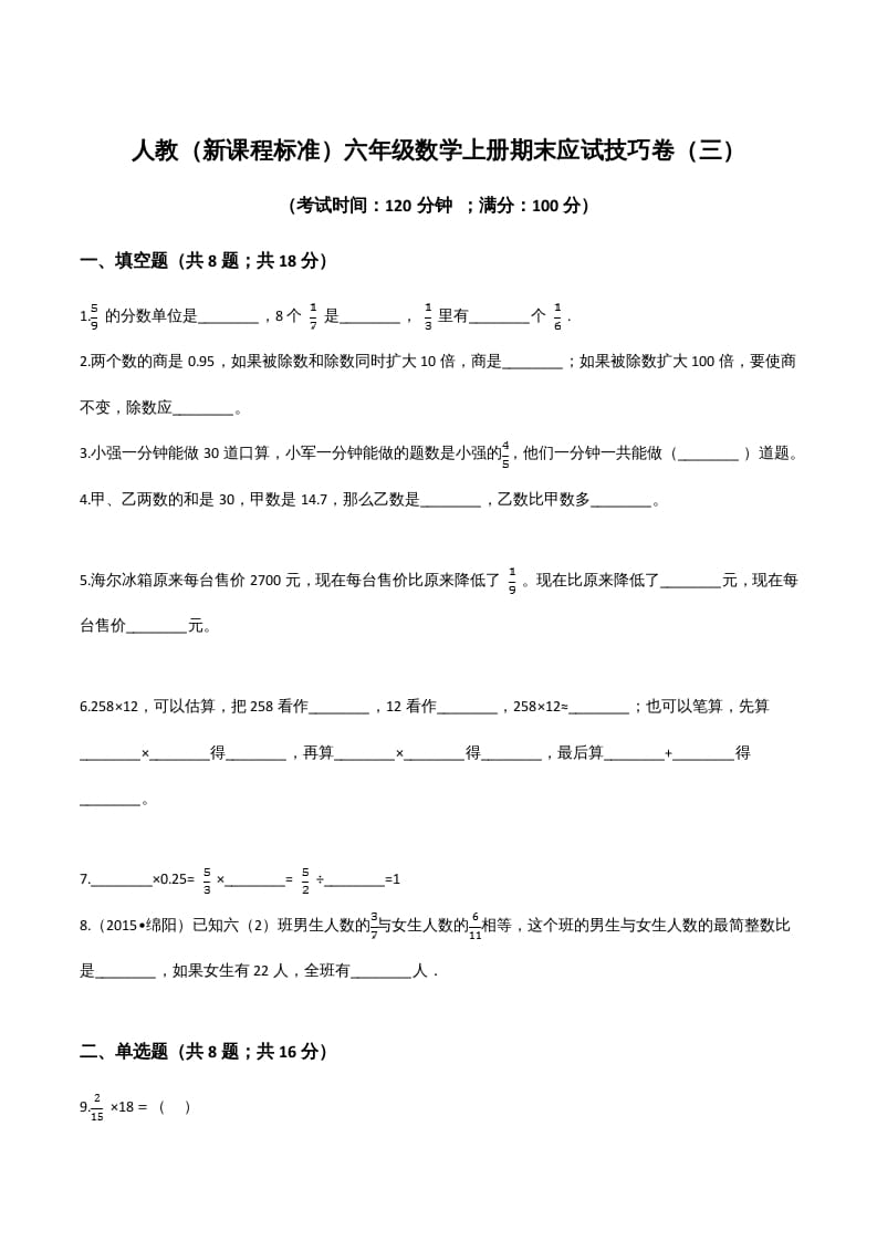 六年级数学上册期末应试技巧卷（三）（人教版）-米大兔试卷网