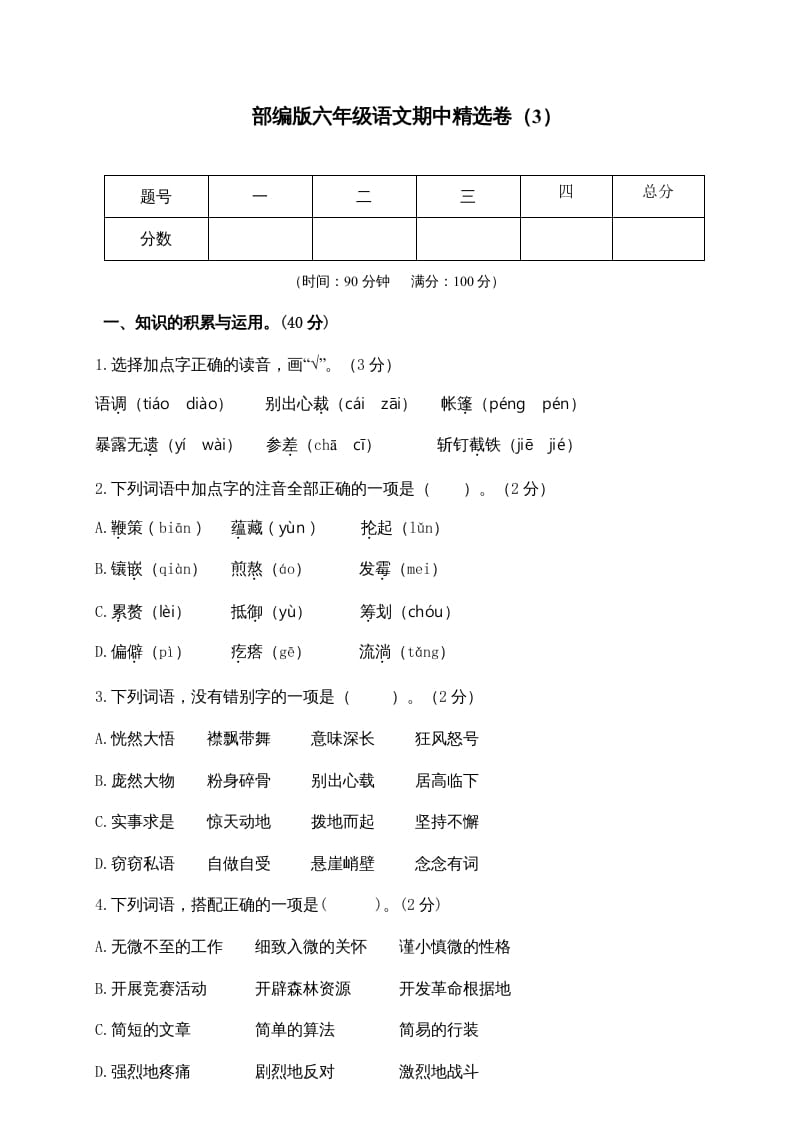 六年级语文上册期末练习(8)（部编版）-米大兔试卷网